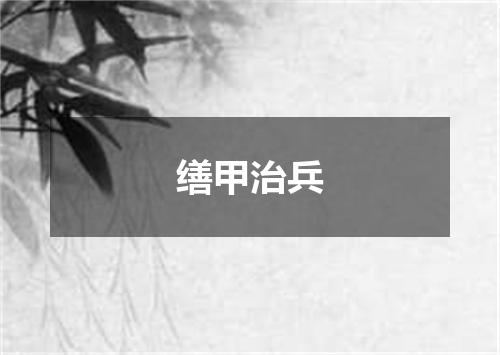 缮甲治兵