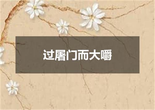 过屠门而大嚼