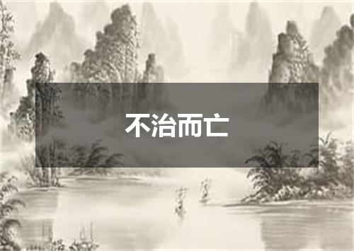 不治而亡
