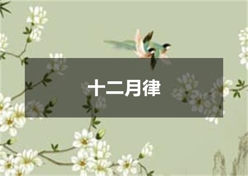 十二月律