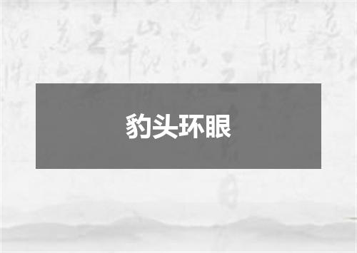 豹头环眼
