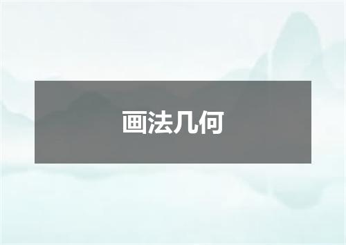 画法几何