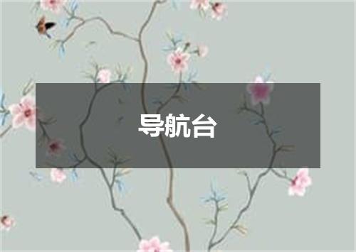 导航台