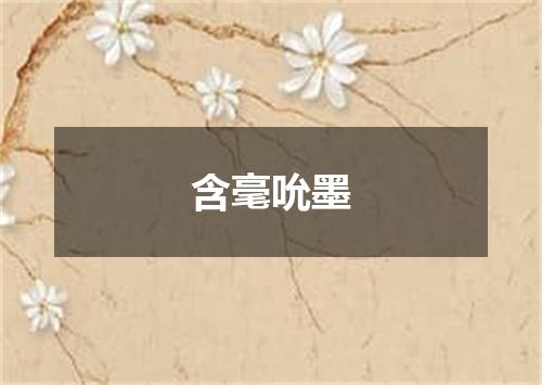 含毫吮墨