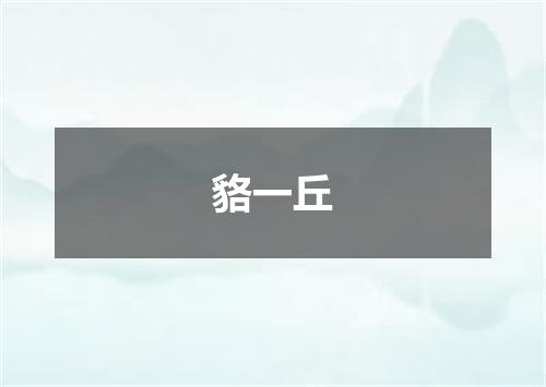 貉一丘