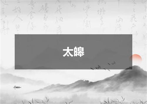 太皞