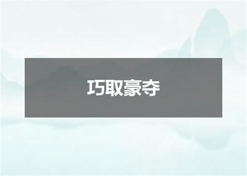 巧取豪夺