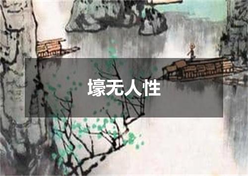 壕无人性