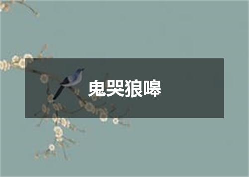 鬼哭狼嗥
