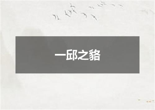 一邱之貉