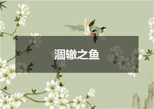 涸辙之鱼