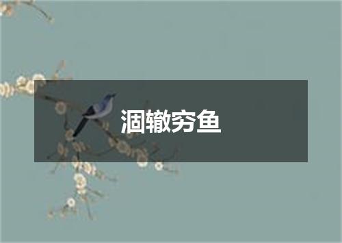 涸辙穷鱼