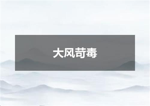 大风苛毒