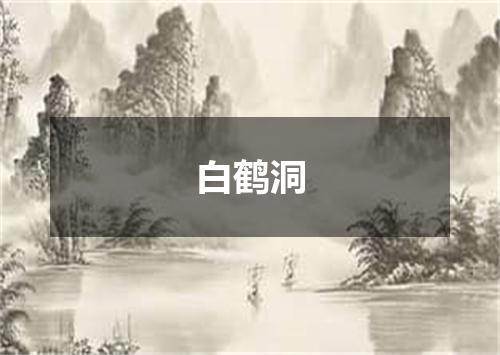 白鹤洞