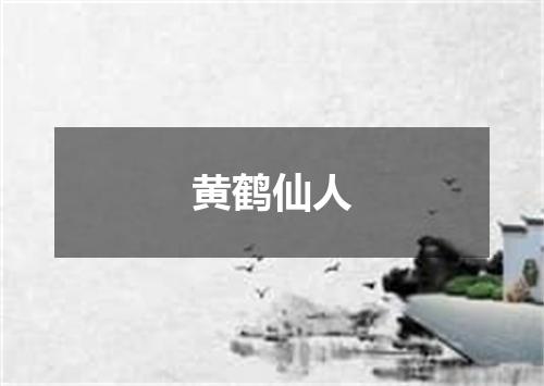 黄鹤仙人