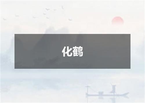 化鹤