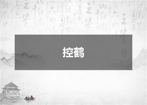 控鹤
