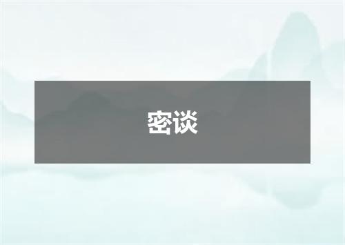 密谈