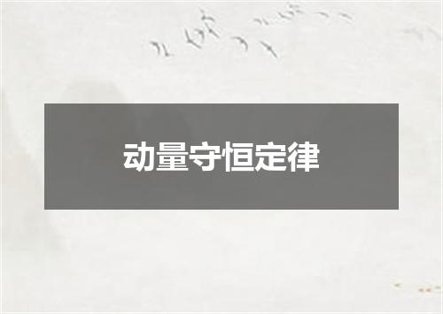 动量守恒定律