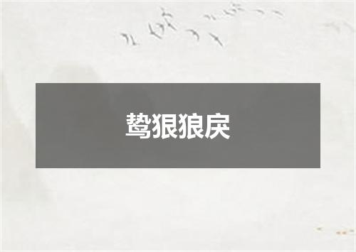 鸷狠狼戾