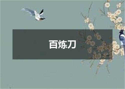 百炼刀