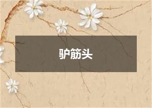 驴筋头
