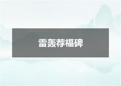 雷轰荐福碑
