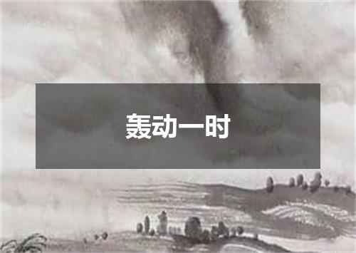 轰动一时