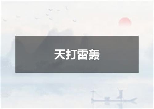 天打雷轰