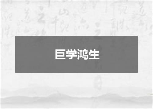 巨学鸿生