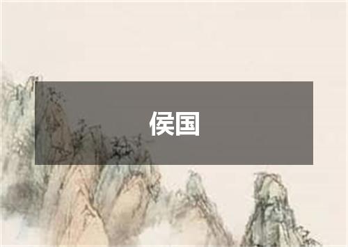 侯国