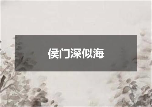 侯门深似海