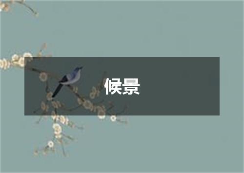候景