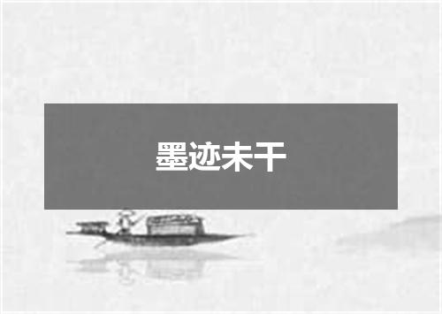墨迹未干