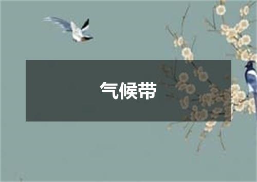 气候带