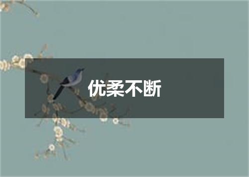 优柔不断