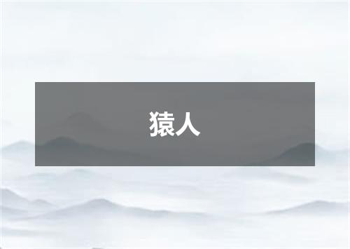 猿人
