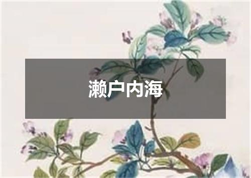 濑户内海