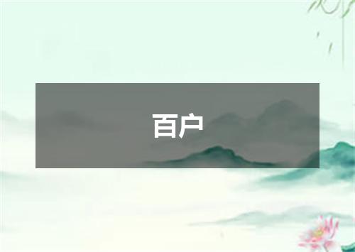 百户