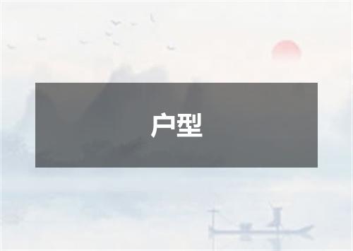户型