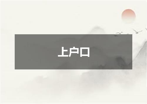 上户口