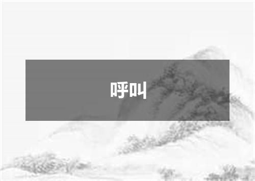 呼叫