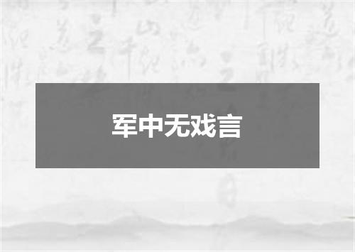 军中无戏言