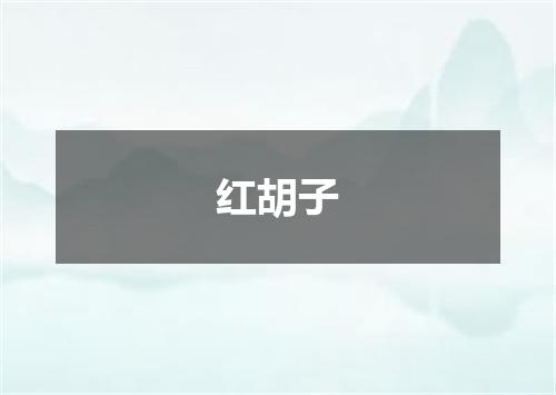 红胡子