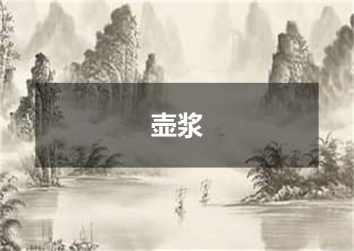 壶浆