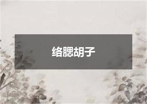 络腮胡子