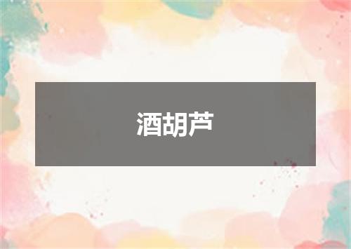 酒胡芦