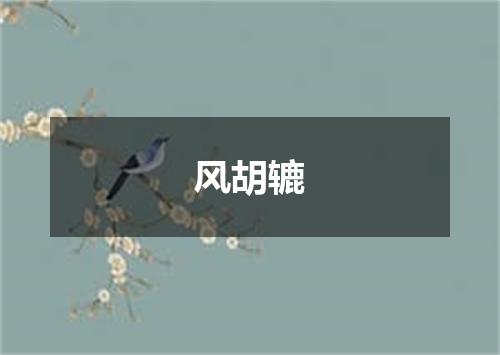 风胡辘