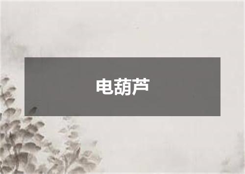 电葫芦