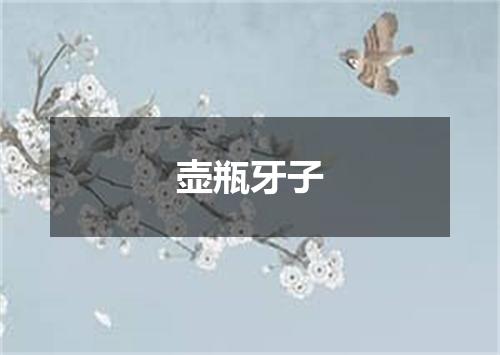 壶瓶牙子